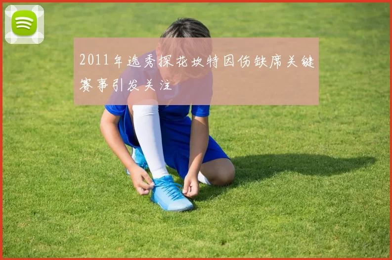 2011年选秀探花坎特因伤缺席关键赛事引发关注