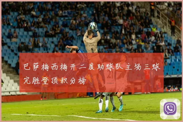 巴萨梅西梅开二度助球队主场三球完胜登顶积分榜
