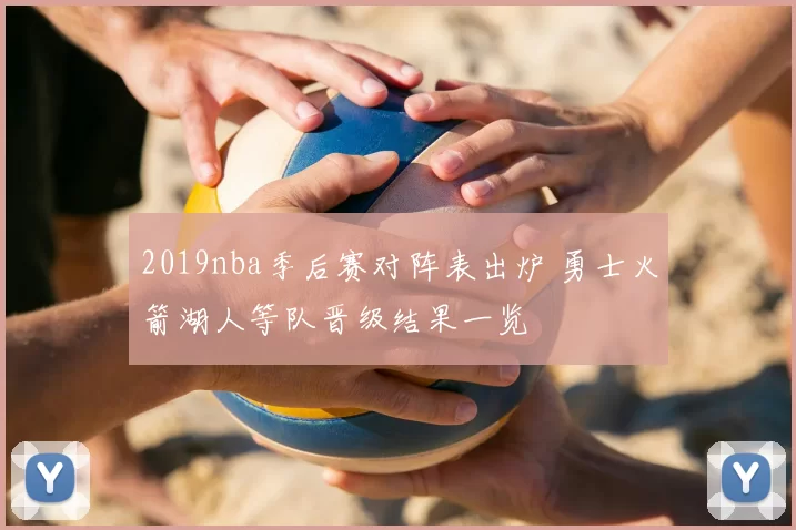 2019nba季后赛对阵表出炉 勇士火箭湖人等队晋级结果一览