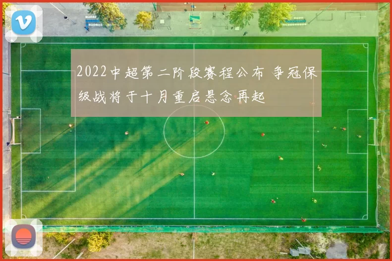 2022中超第二阶段赛程公布 争冠保级战将于十月重启悬念再起