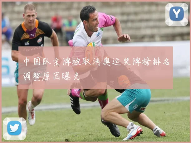 中国队金牌被取消奥运奖牌榜排名调整原因曝光