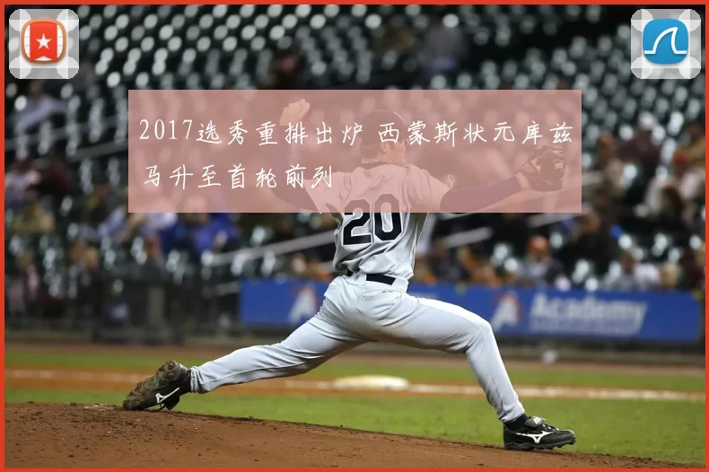 2017选秀重排出炉 西蒙斯状元库兹马升至首轮前列