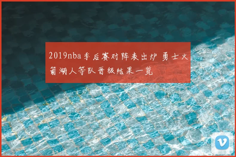 2019nba季后赛对阵表出炉 勇士火箭湖人等队晋级结果一览