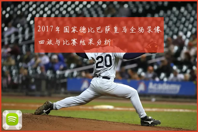 2017年国家德比巴萨皇马全场录像回放与比赛结果分析