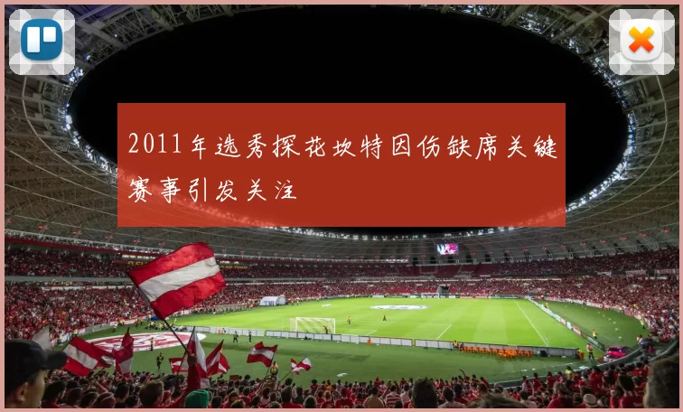 2011年选秀探花坎特因伤缺席关键赛事引发关注