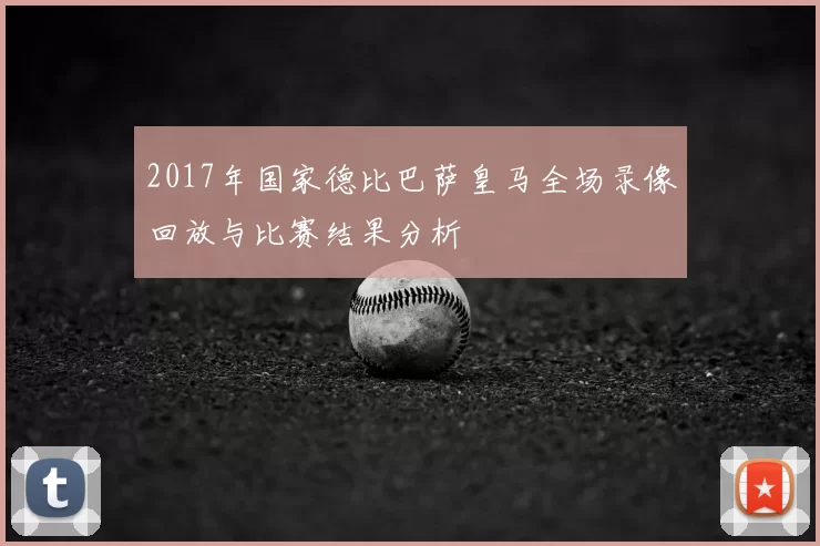 2017年国家德比巴萨皇马全场录像回放与比赛结果分析
