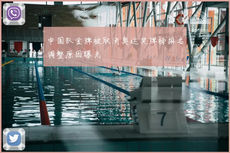 中国队金牌被取消奥运奖牌榜排名调整原因曝光