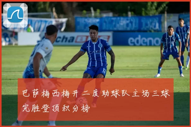 巴萨梅西梅开二度助球队主场三球完胜登顶积分榜