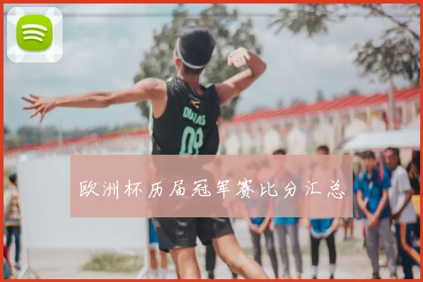 欧洲杯历届冠军赛比分汇总