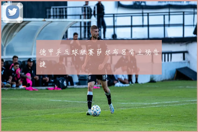 德甲乒乓球联赛萨尔布吕肯主场告捷