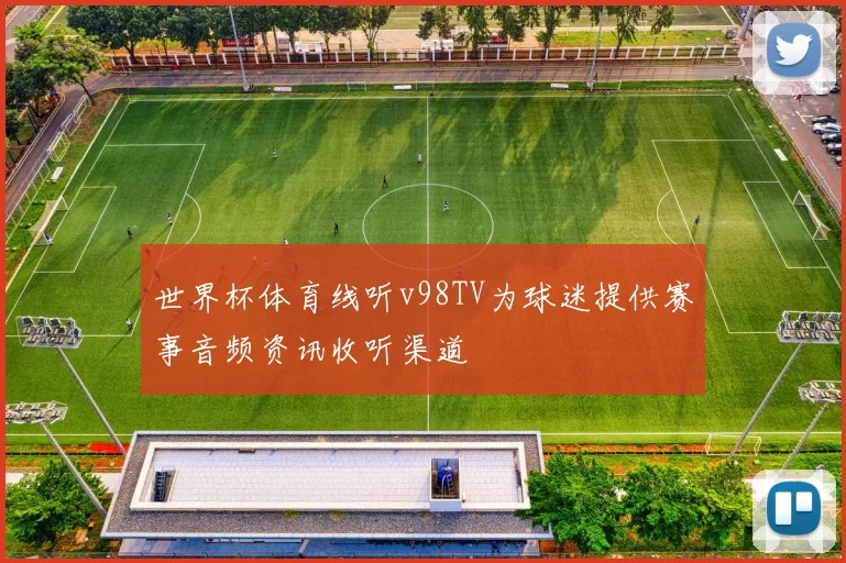 世界杯体育线听v98TV为球迷提供赛事音频资讯收听渠道