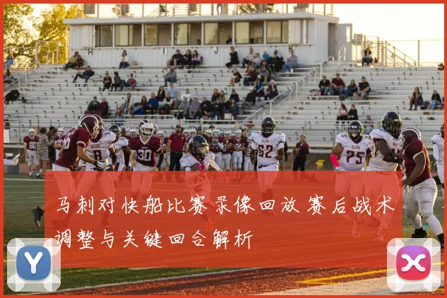 马刺对快船比赛录像回放 赛后战术调整与关键回合解析