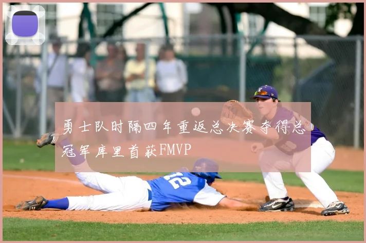 勇士队时隔四年重返总决赛夺得总冠军库里首获FMVP
