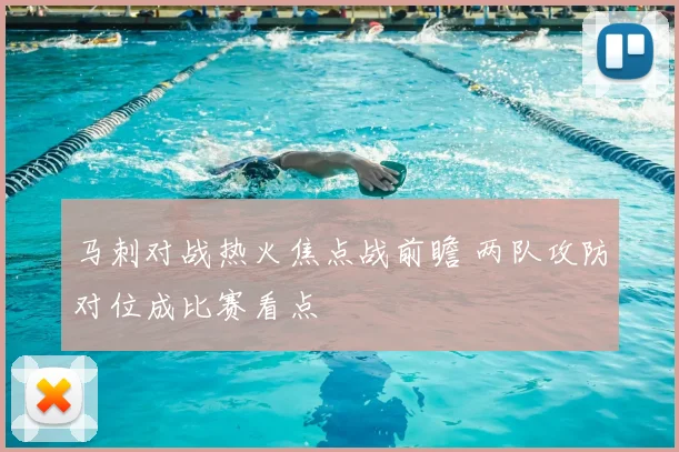 马刺对战热火焦点战前瞻 两队攻防对位成比赛看点