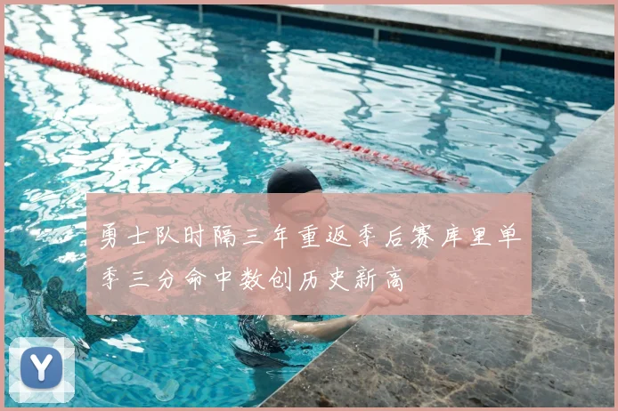 勇士队时隔三年重返季后赛库里单季三分命中数创历史新高