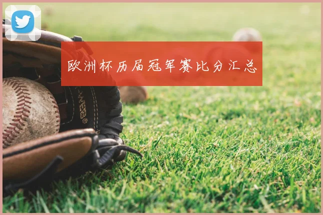 欧洲杯历届冠军赛比分汇总
