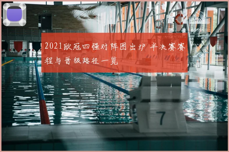 2021欧冠四强对阵图出炉 半决赛赛程与晋级路径一览