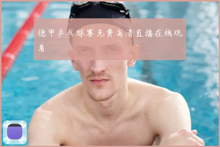 德甲乒乓球赛免费高清直播在线观看