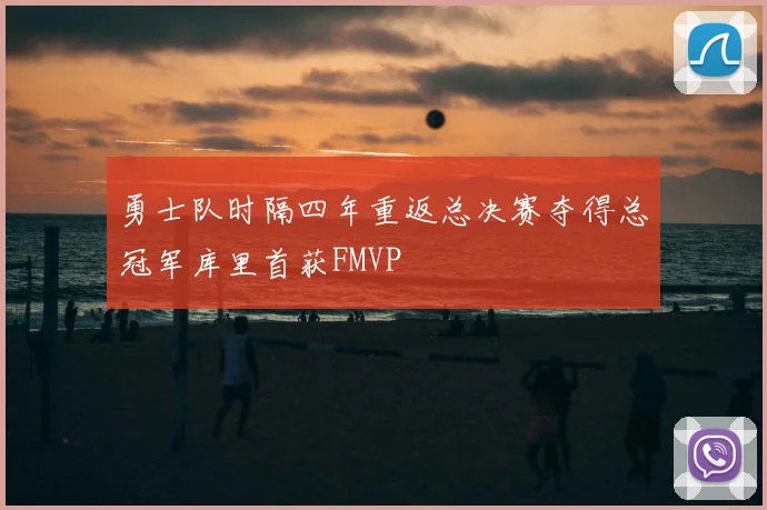 勇士队时隔四年重返总决赛夺得总冠军库里首获FMVP