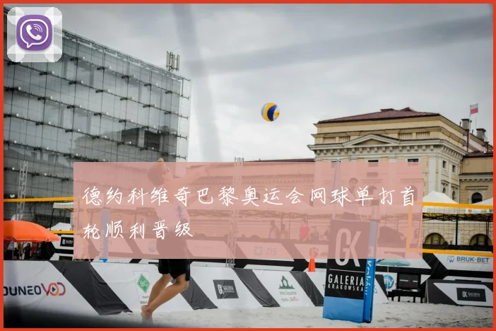 德约科维奇巴黎奥运会网球单打首轮顺利晋级