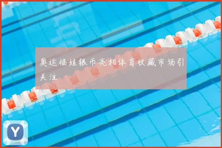 奥运福娃银币亮相体育收藏市场引关注