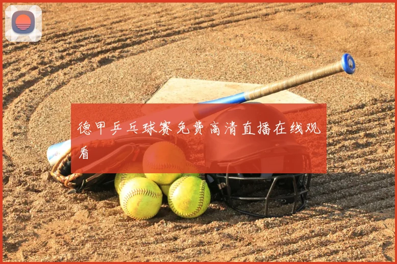 德甲乒乓球赛免费高清直播在线观看
