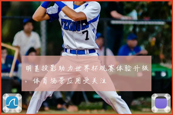 明基投影助力世界杯观赛体验升级,体育场景应用受关注