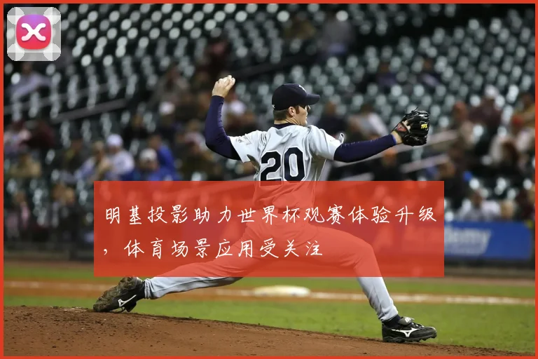 明基投影助力世界杯观赛体验升级,体育场景应用受关注