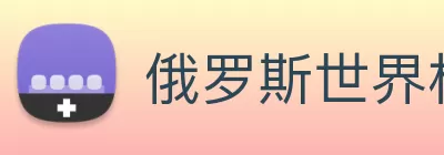 俄罗斯世界杯中国官网 logo